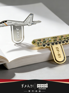 军工文创官方正品电镀书签J35战机J15D导弹DF5C模型61军旅礼物