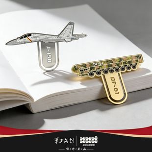 军工文创官方正品电镀书签J35战机J15D导弹DF5C模型61军旅礼物
