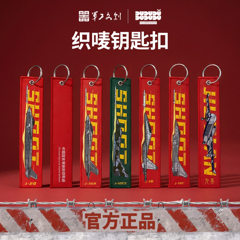 军工文创官方正品织唛钥匙扣飘带歼20 歼10C 歼35A九天无人机图片