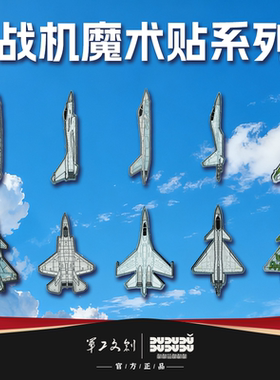 军工文创 战机魔术贴歼-16歼-20歼-10C歼-35歼-10CE