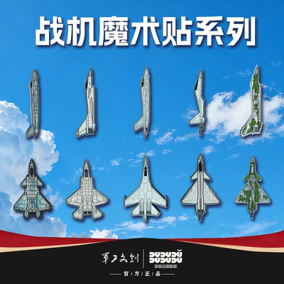 军工文创 战机魔术贴歼-16歼-20歼-10C歼-35歼-10CE