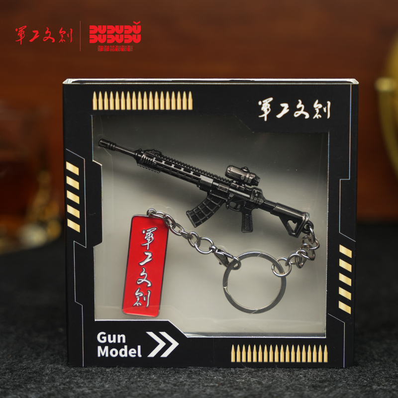军工文创官方正品枪械系列钥匙扣