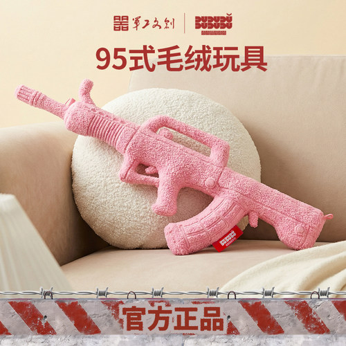 军工文创官方正品95式步枪毛绒玩具儿童枪玩具粉色收藏纪念礼物