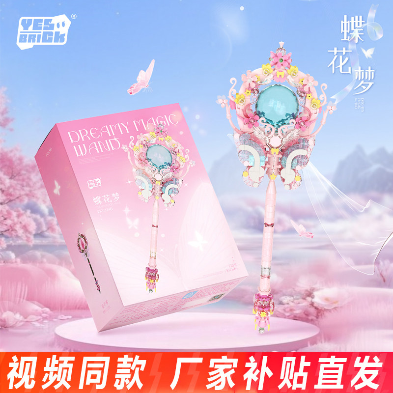 砖也魔杖蝶花梦积木模型仙女魔法棒儿童益智拼装玩具女孩生日礼物