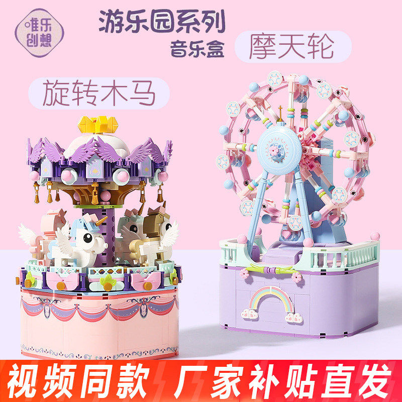 旋转木马摩天轮梦幻飞椅音乐盒摆件小颗粒益智拼装积木生日礼物