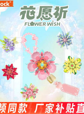 iblock花愿祈桃花芍药风铃DIY挂件创意拼装花束积木手串女生礼物