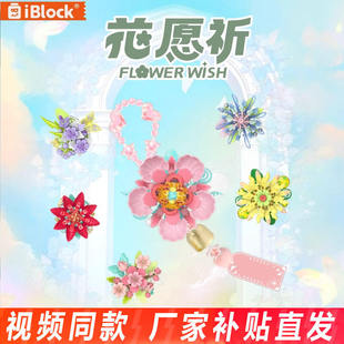 iblock花愿祈桃花芍药风铃DIY挂件创意拼装花束积木手串女生礼物