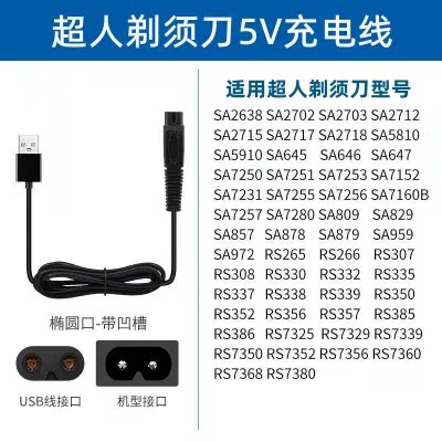 SID超人剃须刀通用充电器线图片