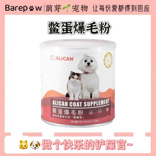 宠物爆毛粉台湾alican鳖蛋爆毛粉宠物狗狗犬猫咪泰迪金毛美毛靓毛