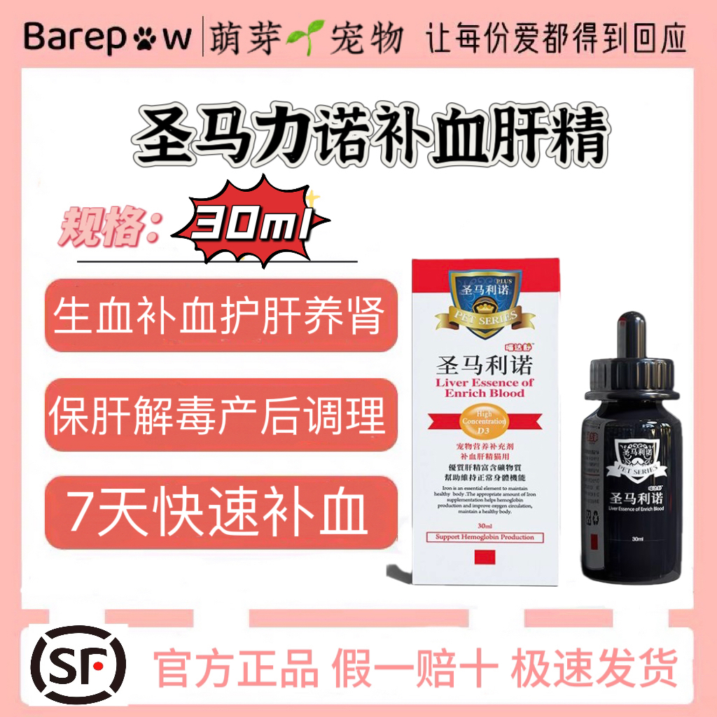 台湾进口圣马利诺补血肝精猫咪产后狗狗术后补血猫狗贫血肝脏补铁