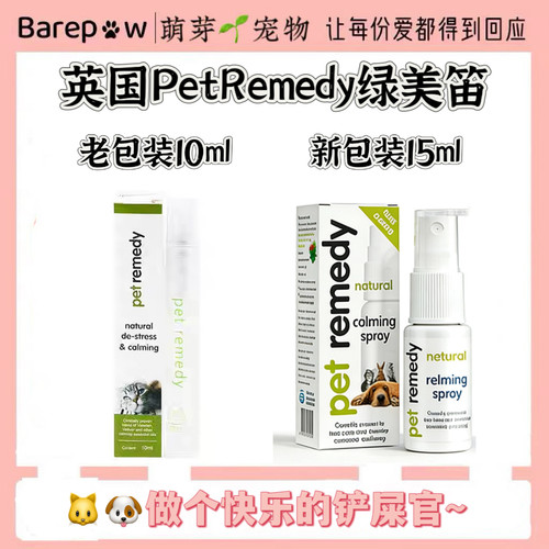 宠物喷雾英国PetRemedy绿美笛宠物专用喷雾10ml老包装