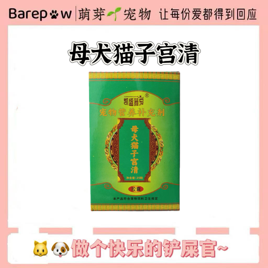 凯盛薇宠母犬猫用子宫清活血清子宫淤脓胶囊25粒恢复正品,宠物/宠物食品及用品,狗营养膏,淘宝优惠券,粉丝福利购,淘宝优惠卷