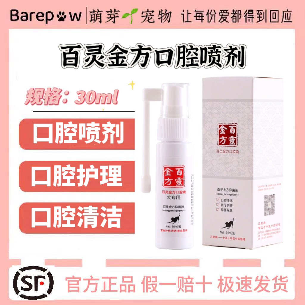 贝里奥百灵金方犬口腔喷剂菌液猫咪流口水口臭牙龈发红猫不吃东西