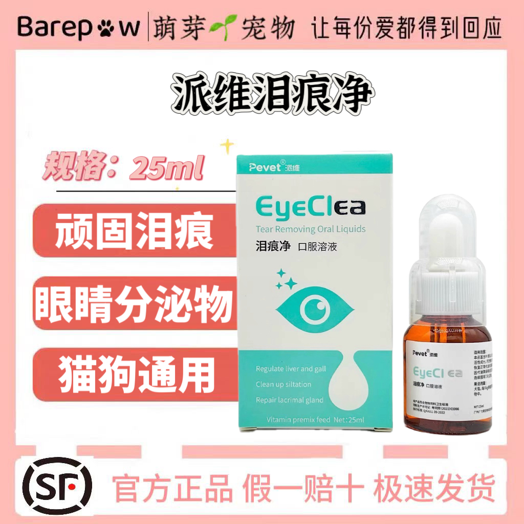 派维泪痕净狗狗去泪痕神器去除泰迪比熊博美猫宠物流泪泪腺口服液
