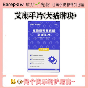 宠物用艾康平片30粒鑫安艾康平猫狗猫狗用宠物营养补充新包装