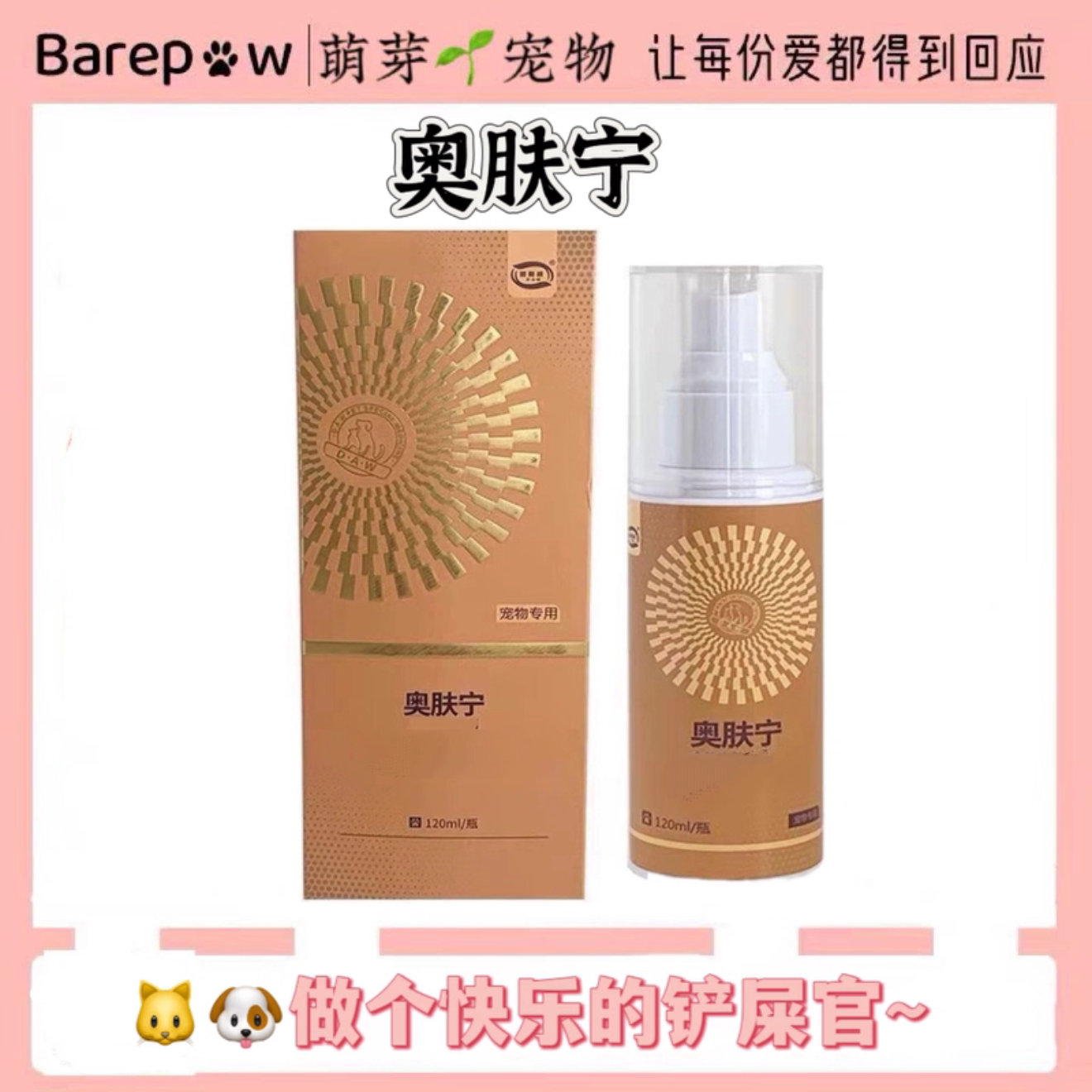 奥肤宁全能皮肤喷剂100ml猫狗通用奥肤宁喷剂新老包装随机发货