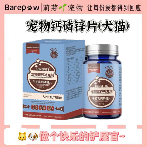 宠物钙片倍内菲牛初乳钙磷锌片200片猫狗通用