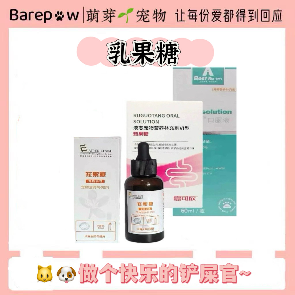 爱迪森宠果糖60ml 嘉可欣乳果糖百世博莱茹果糖宠物营养补充剂