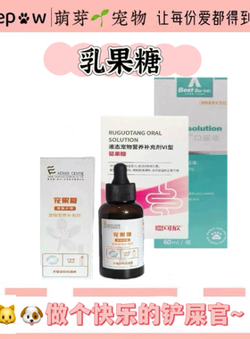 爱迪森宠果糖60ml 嘉可欣乳果糖百世博莱茹果糖宠物营养补充剂