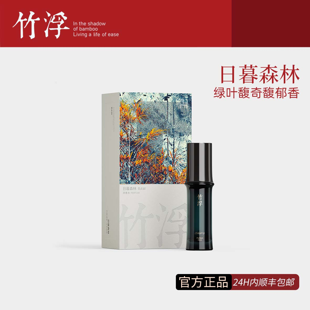 竹浮日暮森林 精粹绿叶馥奇调馥郁香 持久留香精选礼物艺术香水