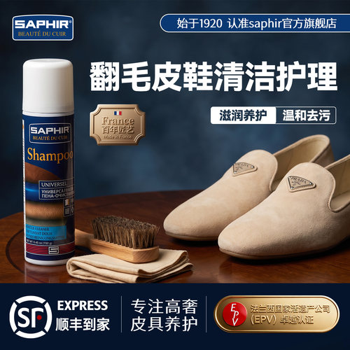法国saphir翻毛皮鞋清洁剂