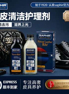 法国saphir漆皮清洁护理剂包包皮衣皮鞋黑无色专用去污保养神器