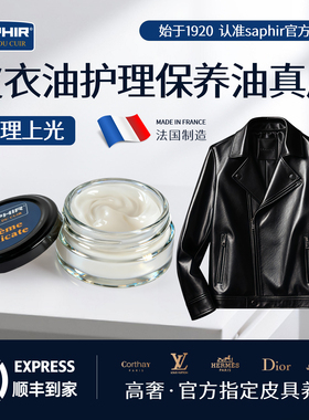 法国SAPHIR皮革专用护理蜡真皮皮衣保养修复皮衣清洁补色保养油