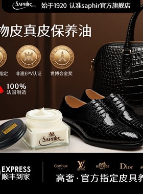 法国saphir皮革保养油鳄鱼皮蜥蜴皮蛇皮小羊皮真皮修复无色通用