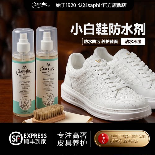 saphir小白鞋防水喷雾防污神器