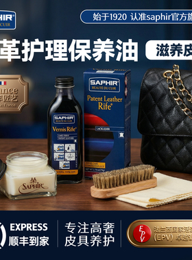 法国saphir皮革护理保养油荔枝皮奢侈品包包滋养清洁去污神器翻新