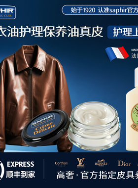法国saphir皮衣油护理保养油真皮擦皮夹克上色翻新专用去污保养
