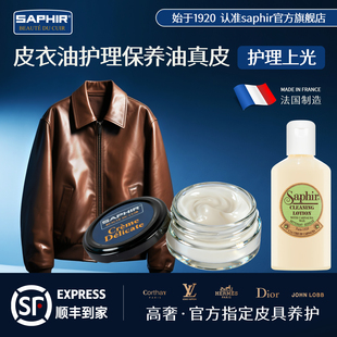 法国saphir皮衣油护理保养油真皮擦皮夹克上色翻新专用去污保养