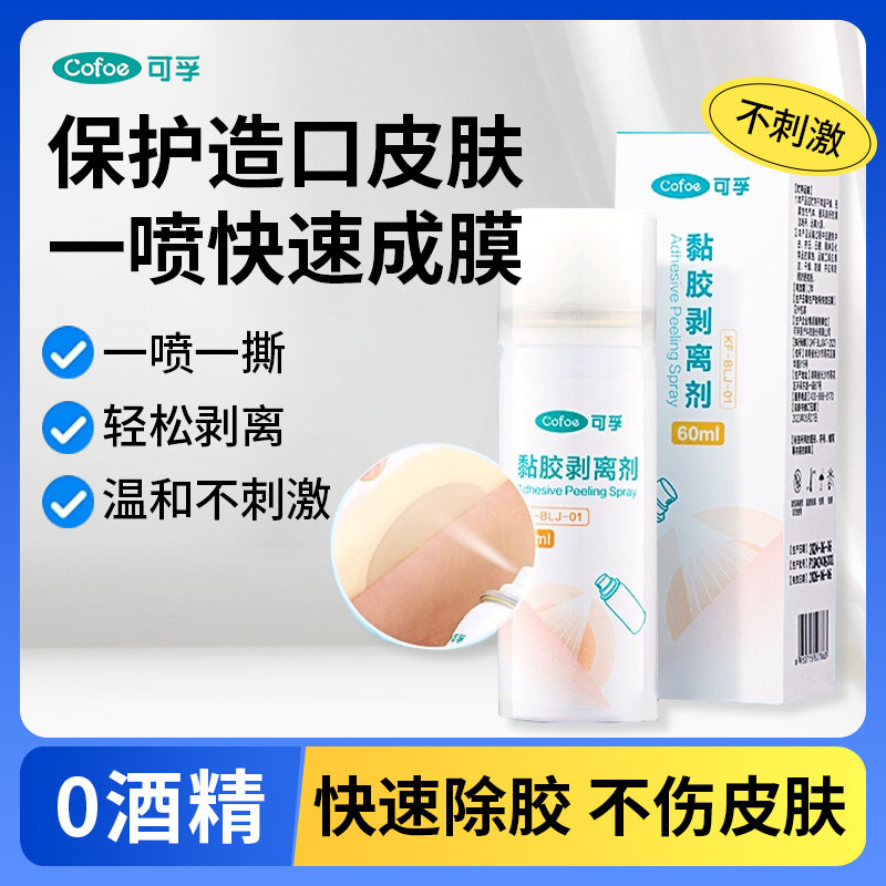 可孚造口护理医用皮肤黏胶剥离剂