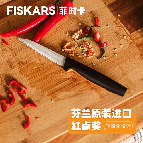 FISKARS西点水果刀knife1057542