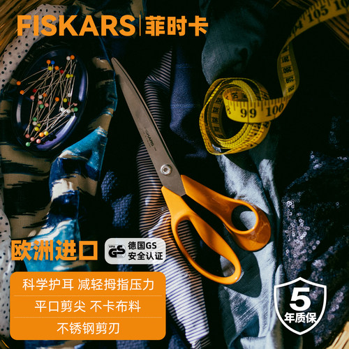 欧洲进口FISKARS裁缝剪刀缝纫剪