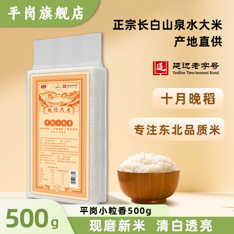 平岗东北延边大米小粒香2025年新米产地直发真空包装500g1斤
