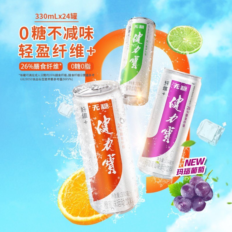 健力宝无糖纤维+运动电解质饮料汽水含益生元/膳食纤维解渴330ml