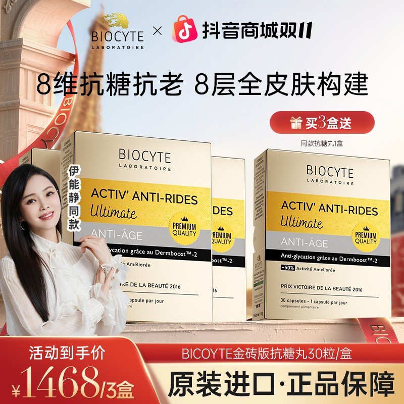 无惧时光法国Biocyte碧维斯7.0铂金版多抗红芯抗糖丸30粒/盒