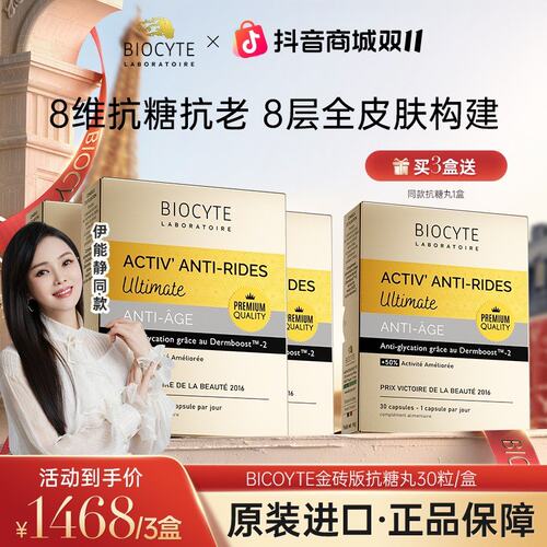 无惧时光法国Biocyte碧维斯7.0铂金版多抗红芯抗糖丸30粒/盒