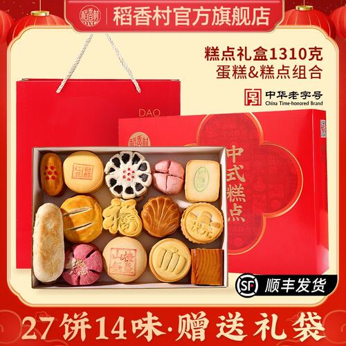 优先顺丰稻香村1310g27饼14味短保中式传统糕点礼盒装