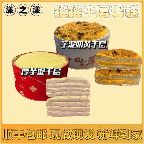 冷冻保存千层铁罐罐蛋糕芋泥奶黄糕动物奶油5.4英寸顺丰/京东