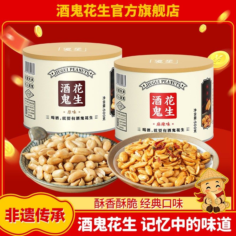 直播专属酒鬼花生多味正宗罐装1斤原味麻辣油炸花生米下酒菜