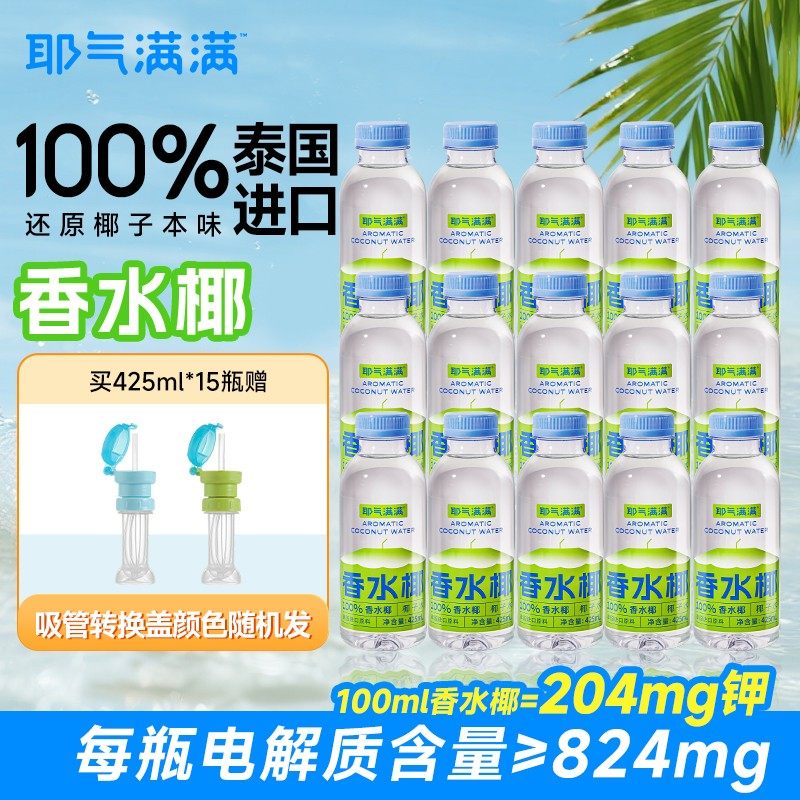 耶气满满三伏天解渴高钾NFC椰子水果汁100%泰国香水椰子健身饮料