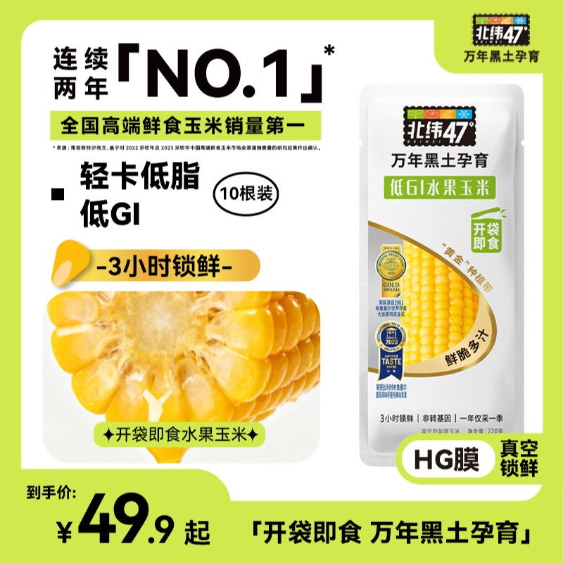 开袋即食北纬47 低GI水果玉米鲜脆爆汁产自东北黑土地10穗装d