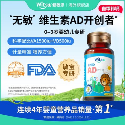 吴敏霞力荐Witsbb健敏思维生素AD1500iu 0-3岁90粒/瓶敏宝-澳Z