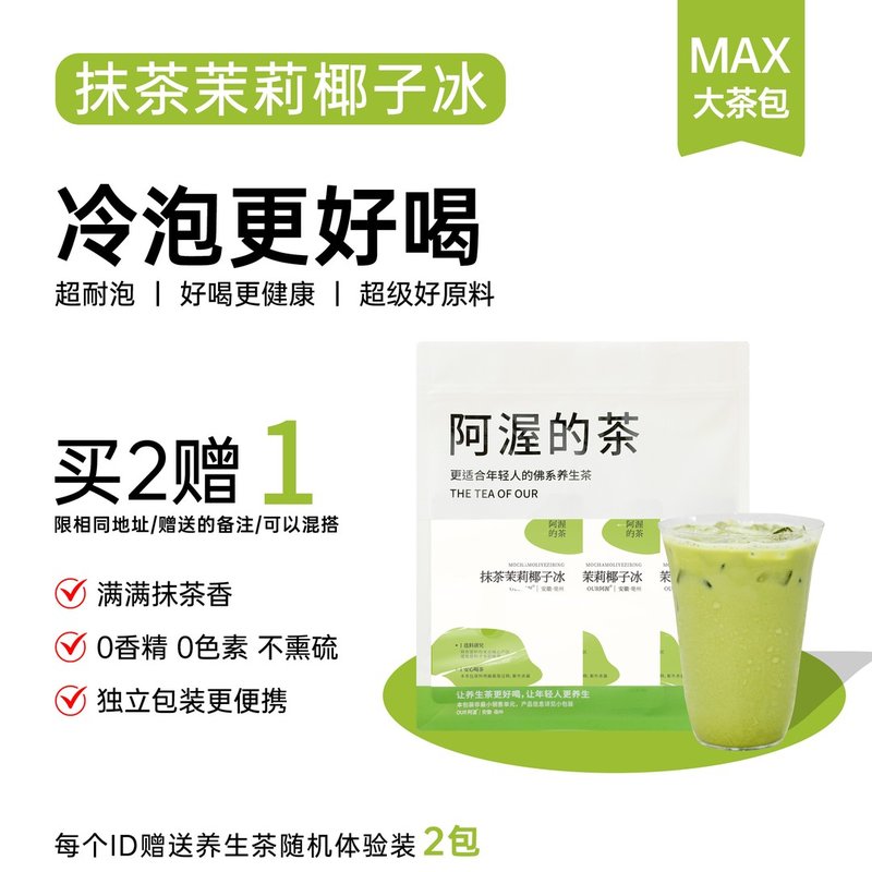 阿渥抹茶茉莉椰子冰抹茶茉莉花茶袋泡茶花茶冷泡茶茶包女泡水喝