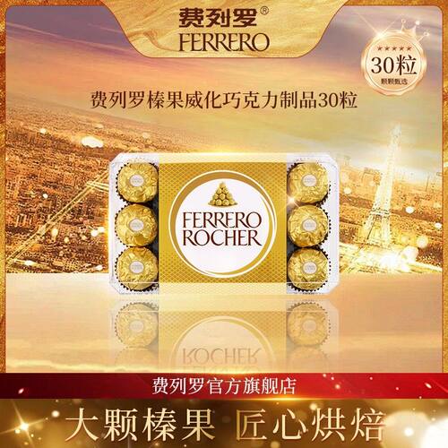 费列罗榛子圆球坚果礼盒30粒装巧克力威化休闲零食装