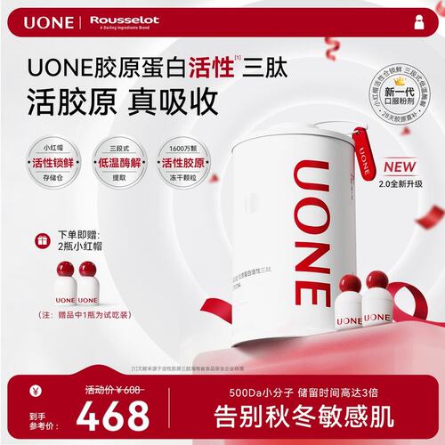 达人专属UONE胶原小红帽3.0 胶原蛋白活性三肽5倍真吸收专属