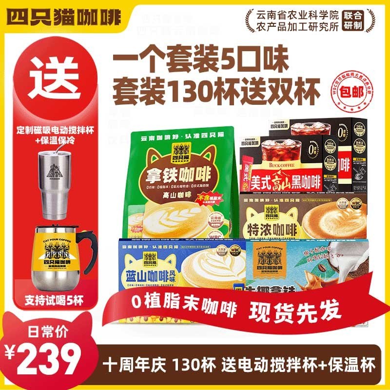130杯咖啡+搅拌杯+冰霸杯四只猫 拿铁蓝山特浓黑咖啡 速溶咖啡