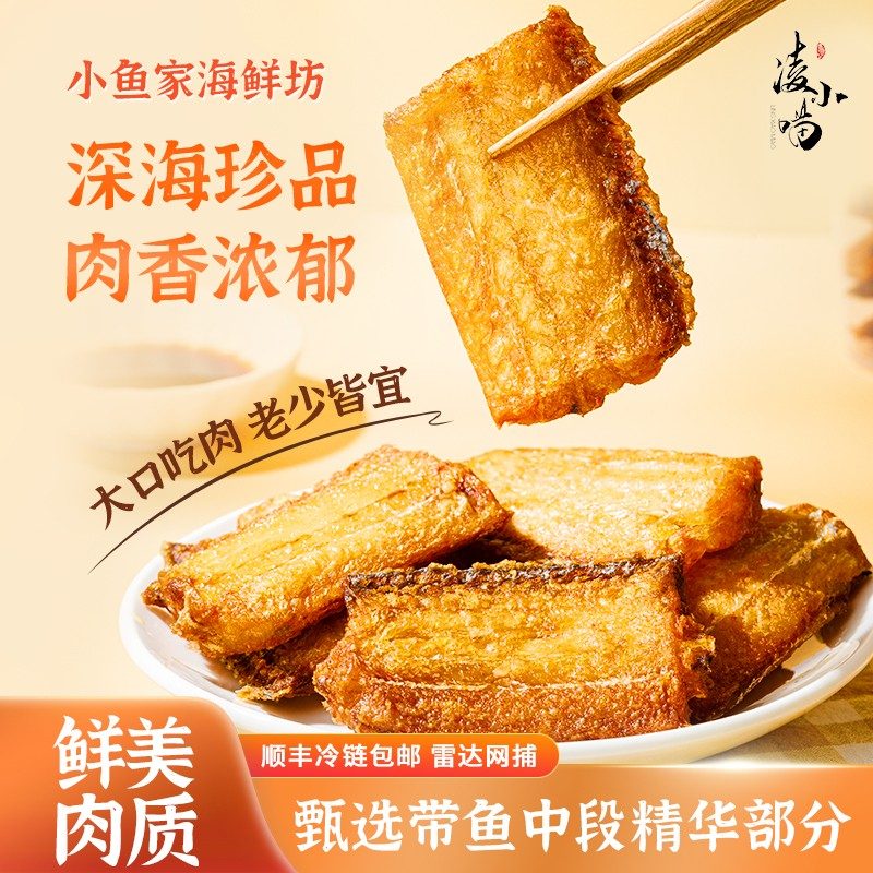 香煎舟山特产小眼油带风干油带香煎带鱼黄金带鱼油炸咸带鱼